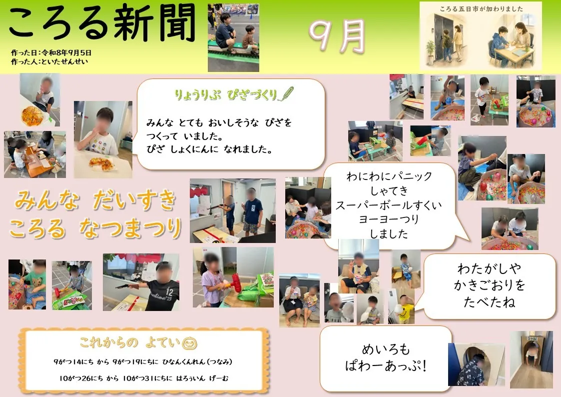 【活動報告】9月ころる新聞